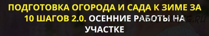 Подготовка огорода и сада к зиме за 10 шагов 2.0. Осенние работы на участке. Тариф Vip (Кати Spottykit)