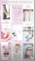 [PNG] Шаблоны для Instagram 'Розовые сны'