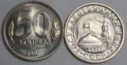 ГКЧП 50 копеек ЛМД 1991 год UNC