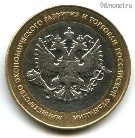 10 рублей 2002 спмд МЭРиТ РФ