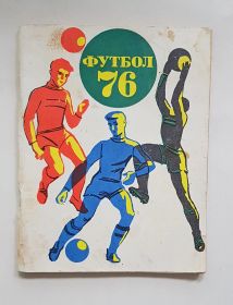 Справочник календарь по футболу 1976