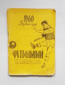 Справочник календарь по футболу СССР 1960. Первый круг