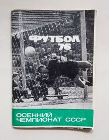Справочник календарь по футболу 1976 год. Осенний чемпионат СССР