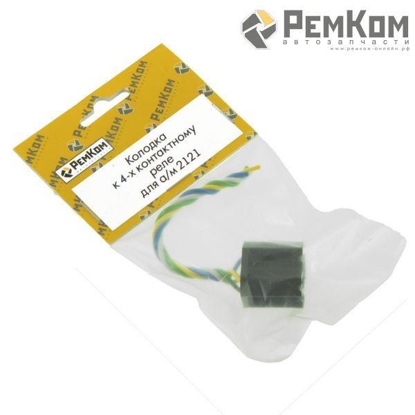 RK04178 * Колодка к 4-х контактному реле для а/м 2121 (с проводами сечением 0,5 кв.мм, длина 120 мм)