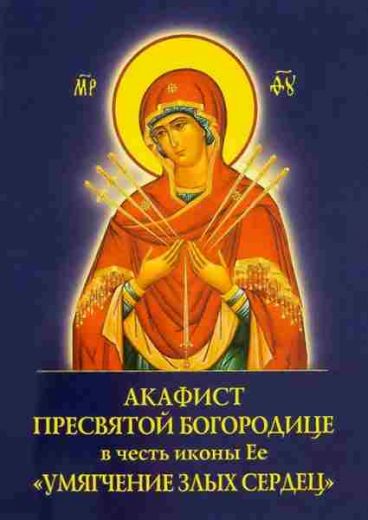 Акафист Пресвятой Богородице в честь иконы Ее  "Умягчение злых сердец"