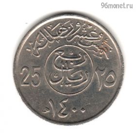 Саудовская Аравия 25 халалов 1980 (1400)