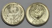 СССР 15 копеек 1983 год UNC