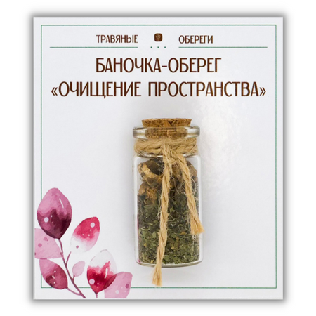 Баночка-травяной оберег «ОЧИЩЕНИЕ ПРОСТРАНСТВА»