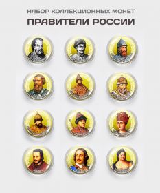 Набор монет 12 шт - 10 рублей. Правители России #7. Цветная эмаль + полимерная линза​​​​​ Msh Ali