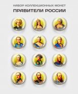 Набор монет 12 шт - 10 рублей. Правители России #8. Цветная эмаль + полимерная линза​​​​​ Msh Ali