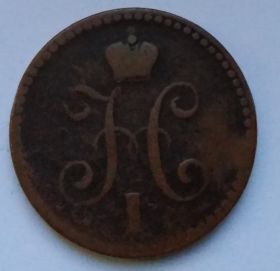 1 копейка  серебром Россия 1842 СПМ