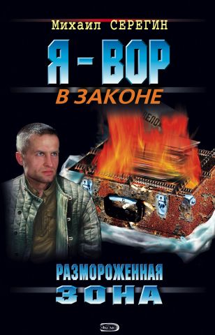 Михаил Серегин «Размороженная зона» купить, скачать и