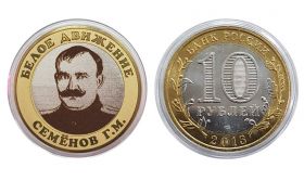 10 рублей - Семенов Г.М. Белое движение в России, гравировка​​ Msh Ali