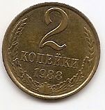 2 копейки СССР 1988