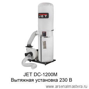 Вытяжная установка 230 В 1,1 кВт JET DC-1200M 10001058M