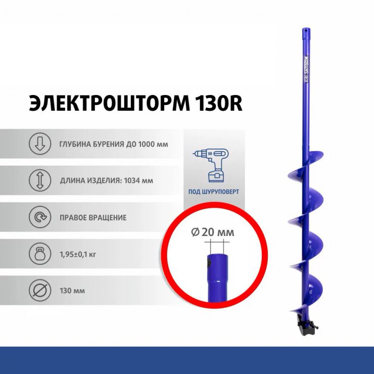 Шнек под шуруповерт ELECTROSHTORM 130R правое вращение (SEH-130R) Helios