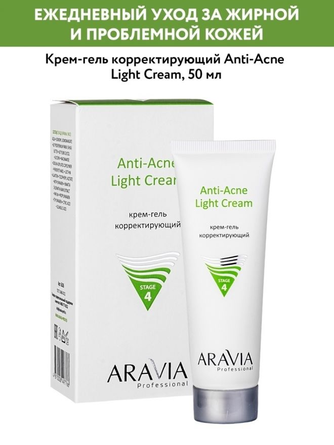 Крем-гель корректирующий для жирной и проблемной кожи Anti-Acne Light Cream, 50 мл. ARAVIA Professional