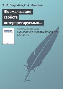 Формализация свойств интерпретируемых лингвистических шкал и термов нечетких моделей