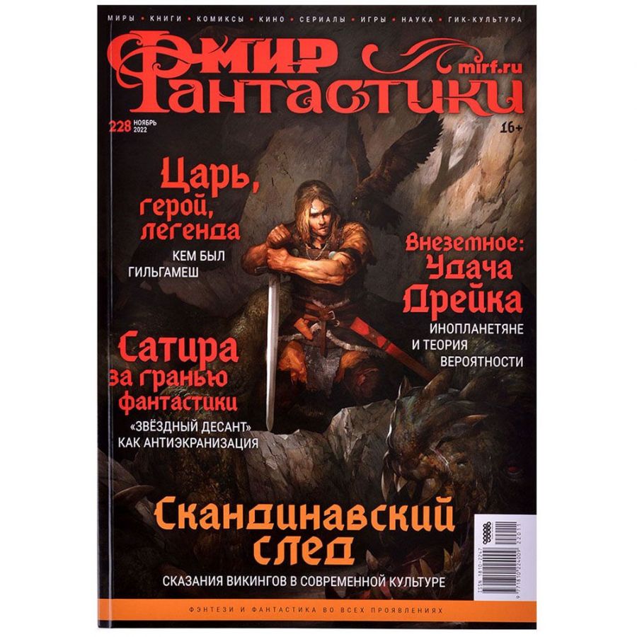 Журнал: Мир фантастики №228 (ноябрь 2022)