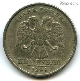2 рубля 1999 спмд