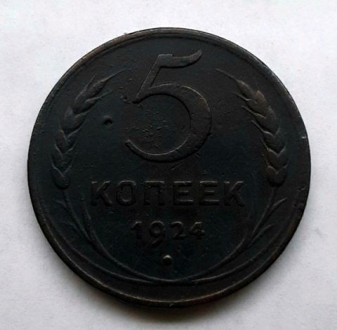 5 копеек 1924 СССР AUNC- XF