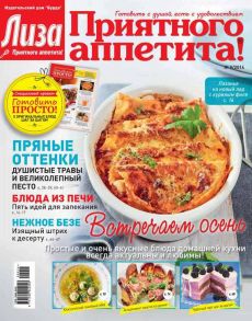 Журнал «Лиза. Приятного аппетита» №09/2014