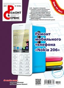 Ремонт и Сервис электронной техники №11/2013