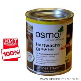 ХИТ! Цветное масло с твердым воском Osmo Hartwachs-Оl Effekt Silber/Gold слабо пигментированное "Эффект серебро" 3091 Серебро, 0,75л