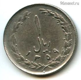Иран 1 риал 1980 (1359)