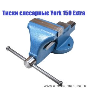 YORK СКИДКА 26% Тиски слесарные York 150 Extra 150 мм 17 кг М00020965