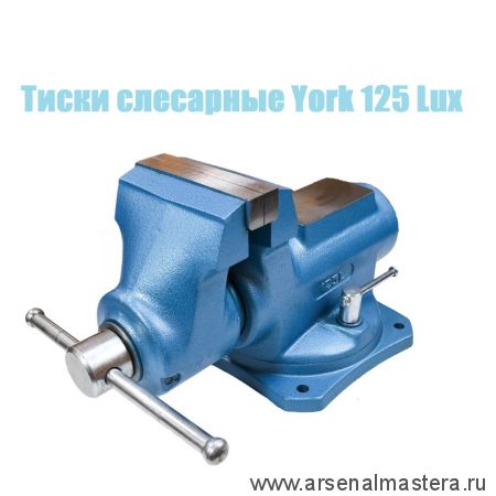 YORK СКИДКА 26% Тиски слесарные York 125 Lux 125 мм 20 кг с губками для зажима труб М00018688