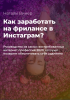 Как зарабатывать на фрилансе в Инстаграм? (Натали Винер)