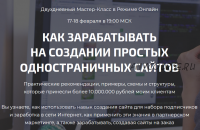 Как зарабатывать на создании простых одностраничных сайтов. Пакет 'Практик' (Дмитрий Воробьев)