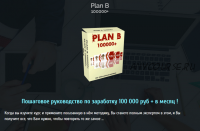 Plan B. Как заработать 100 000 рублей за 30 дней (Александр Кечаев)