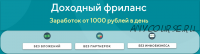 Доходный фриланс. Заработок от 1000 рублей в день. Тариф Наставник (Ярослав)