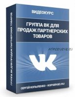 Как правильно оформить группу в ВК, чтобы она продавала 24 часа/ 7 дней в неделю на полном автомате (Сергей Копыленко)