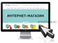 Создайте прибыльный интернет-магазин за выходные, пакет VIP (Михаил Яремчук)