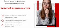 Тренинг Богатый Beauty-Мастер, формат ПРО, 13 поток, Июнь 2019 (Юлиана Бондаренко)