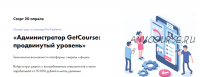 Администратор GetCourse: продвинутый уровень. Апрель 2020. Тариф «Базовый» [Pro.Freelance]