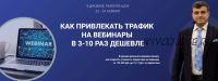 Как привлекать трафик на вебинары в 3-10 раз дешевле (Александр Дырза)