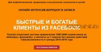 Быстрые и богатые клиенты из facebook (Римма Хоум)