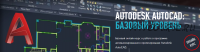 [profileschool] Autodesk AutoCAD: Базовый уровень (Дмитрий Щербаков)