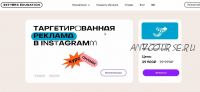 [SETTERS] Таргетированная реклама в Instagram