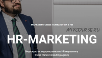 [Paper Planes] HR-marketing (Илья Балахнин, Сергей Худовеков)