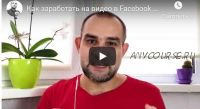 Как заработать на видео в Facebook (In Stream Ads) (Yaroslav Shcherbak)