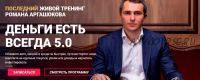 Деньги есть всегда 5.0 (Роман Аргашоков) пакет профи