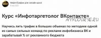 [НефтеТрафик для онлайн-школ] Инфотаргетолог ВКонтакте