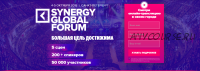 Synergy Global Forum-2019. Большая цель достижима (Арнольд Шварценеггер)
