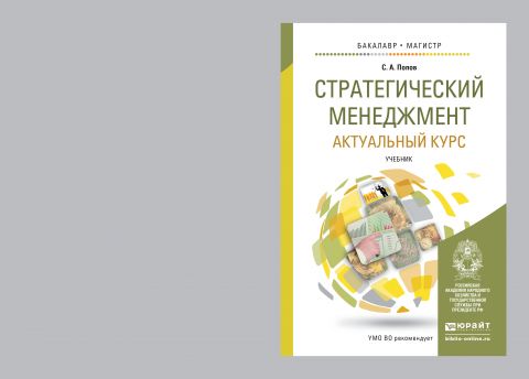 Курсы стратегического менеджмента. Стратегический менеджмент учебник. Бакалавриат стратегический менеджмент.