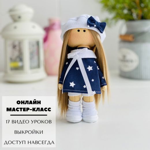Онлайн Мастер Класс по Интерьерной кукле "Мия"